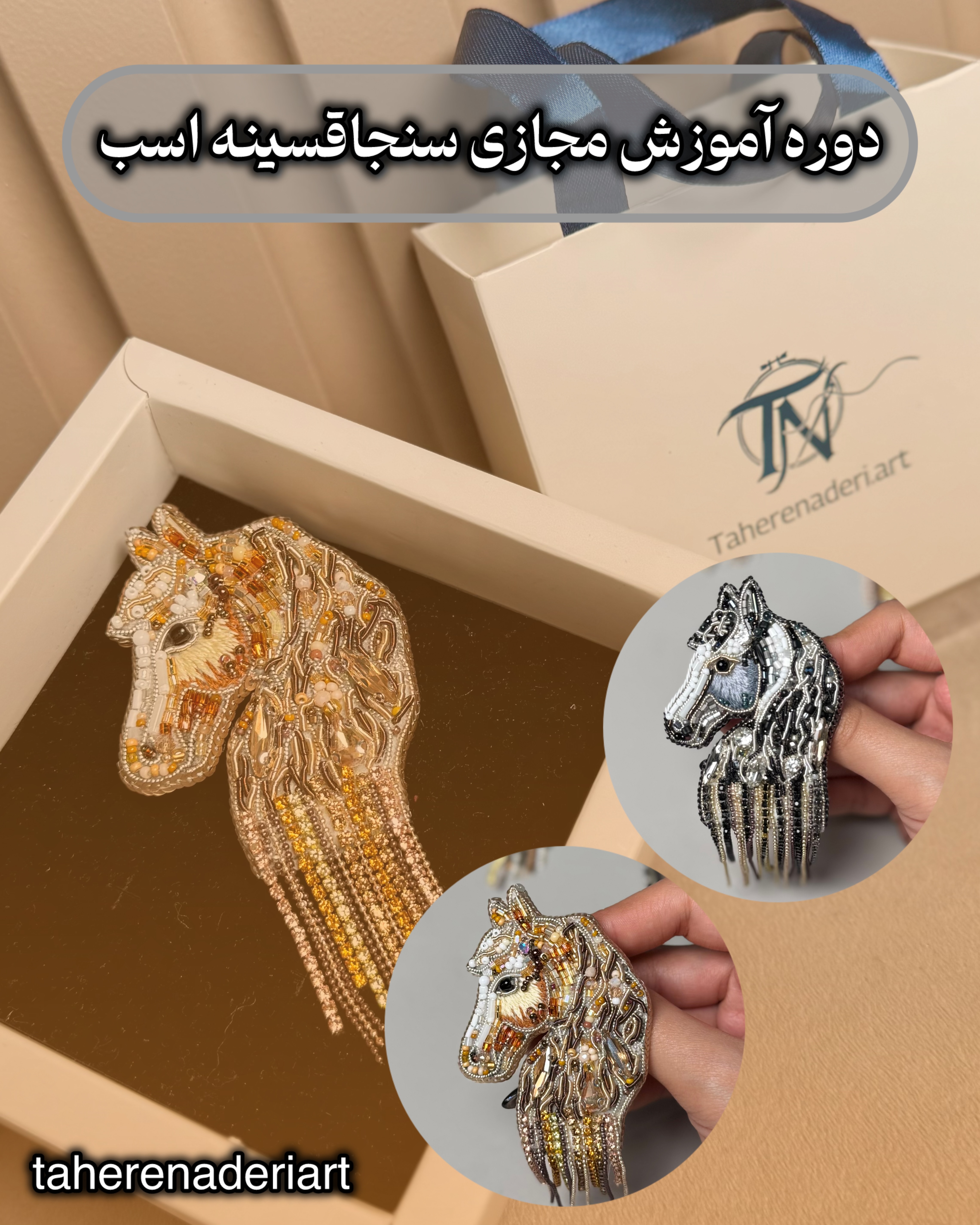 دوره مجازی تک آیتم سنجاقسینه اسب
