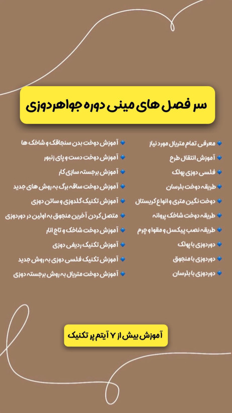 دوره آموزشی مینی دوره جواهردوزی