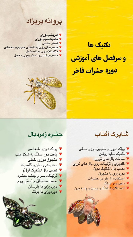 دوره تخصصی حشرات فاخر